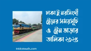 ঢাকা টু নরসিংদী ট্রেনের সময়সূচি ও ভাড়ার তালিকা ২০২৫ ঢাকা টু নরসিংদী ট্রেনের সময়সূচি ও ভাড়ার তালিকা ২০২৫