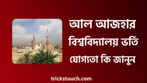 আল আজহার বিশ্ববিদ্যালয় ভর্তি যোগ্যতা, পড়ার খরচ, স্কলারশিপ ২০২৫ আল আজহার বিশ্ববিদ্যালয় ভর্তি যোগ্যতা, পড়ার খরচ, স্কলারশিপ ২০২৫