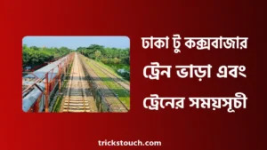 ঢাকা টু কক্সবাজার ট্রেন ভাড়া ২০২৫ - ঢাকা টু কক্সবাজার ট্রেনের সময়সূচী ঢাকা টু কক্সবাজার ট্রেন ভাড়া ২০২৫ - ঢাকা টু কক্সবাজার ট্রেনের সময়সূচী
