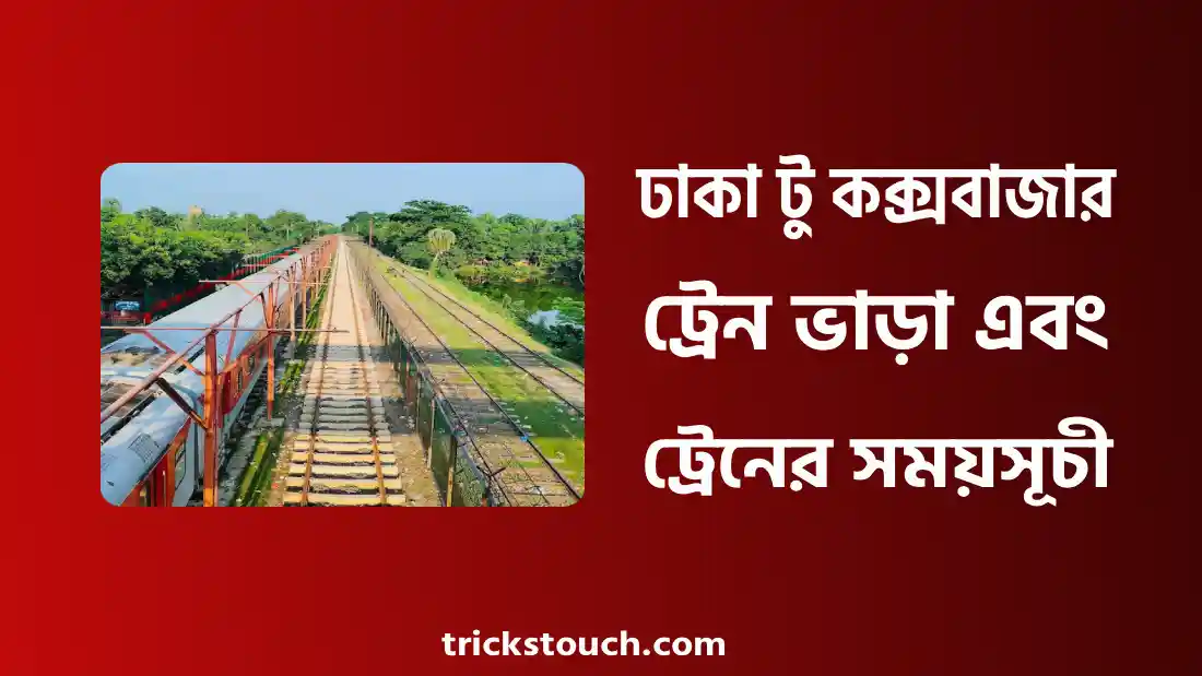 ঢাকা টু কক্সবাজার ট্রেন ভাড়া ২০২৫ - ঢাকা টু কক্সবাজার ট্রেনের সময়সূচী