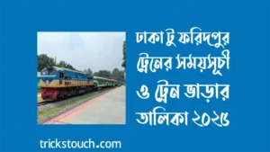 ঢাকা টু ফরিদপুর ট্রেনের সময়সূচী ও ভাড়া ২০২৫ ঢাকা টু ফরিদপুর ট্রেনের সময়সূচী ও ভাড়া ২০২৫