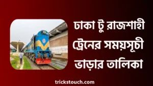 ঢাকা টু রাজশাহী ট্রেনের সময়সূচী, ভাড়া, টিকিট কাটার নিয়ম ২০২৫ ঢাকা টু রাজশাহী ট্রেনের সময়সূচী, ভাড়া, টিকিট কাটার নিয়ম ২০২৫
