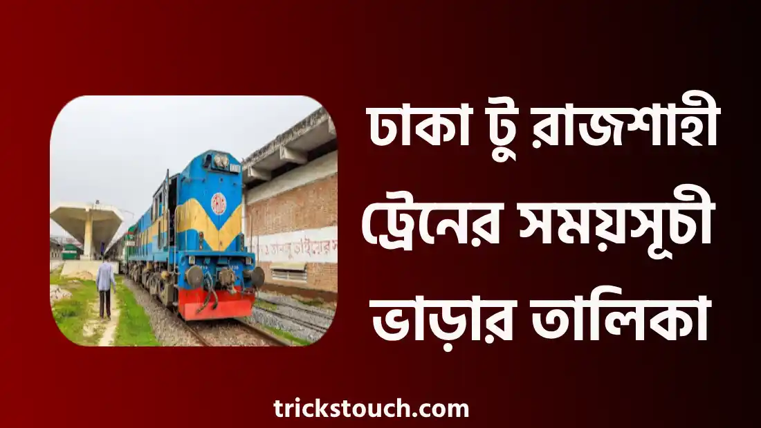 ঢাকা টু রাজশাহী ট্রেনের সময়সূচী, ভাড়া, টিকিট কাটার নিয়ম ২০২৫