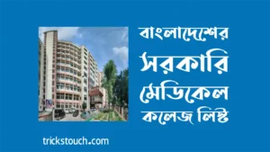বাংলাদেশের সরকারি মেডিকেল কলেজের তালিকা ২০২৫ বাংলাদেশের সরকারি মেডিকেল কলেজের তালিকা ২০২৫
