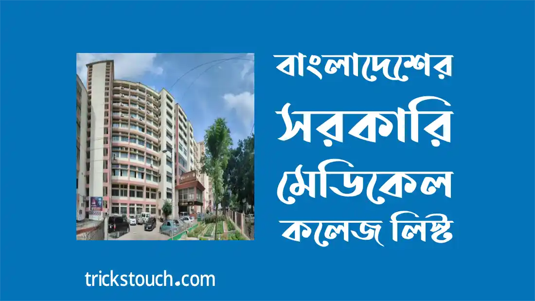 বাংলাদেশের সরকারি মেডিকেল কলেজের তালিকা ২০২৫