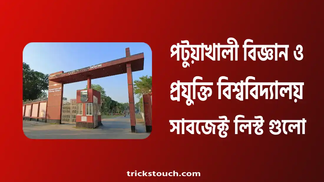 পটুয়াখালী বিজ্ঞান ও প্রযুক্তি বিশ্ববিদ্যালয় সাবজেক্ট লিস্ট