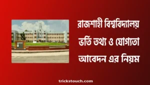 রাজশাহী বিশ্ববিদ্যালয় ভর্তি তথ্য, ভর্তি যোগ্যতা, ভর্তি আবেদন ২০২৫ রাজশাহী বিশ্ববিদ্যালয় ভর্তি তথ্য, ভর্তি যোগ্যতা, ভর্তি আবেদন ২০২৫