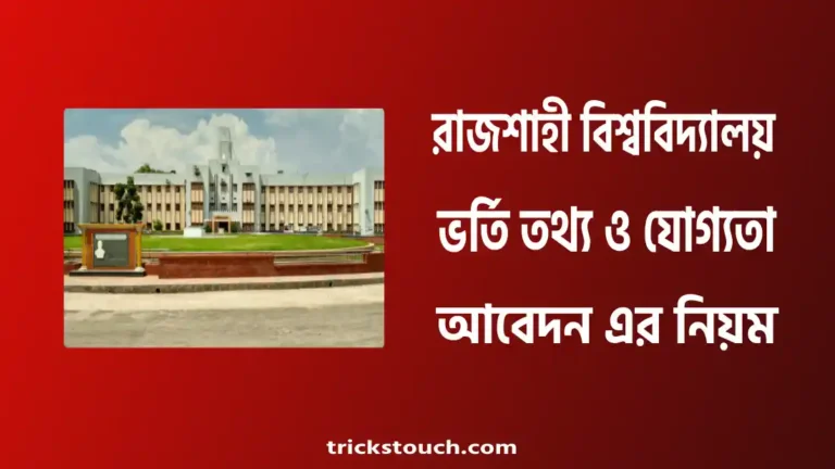 রাজশাহী বিশ্ববিদ্যালয় ভর্তি তথ্য, ভর্তি যোগ্যতা, ভর্তি আবেদন ২০২৫