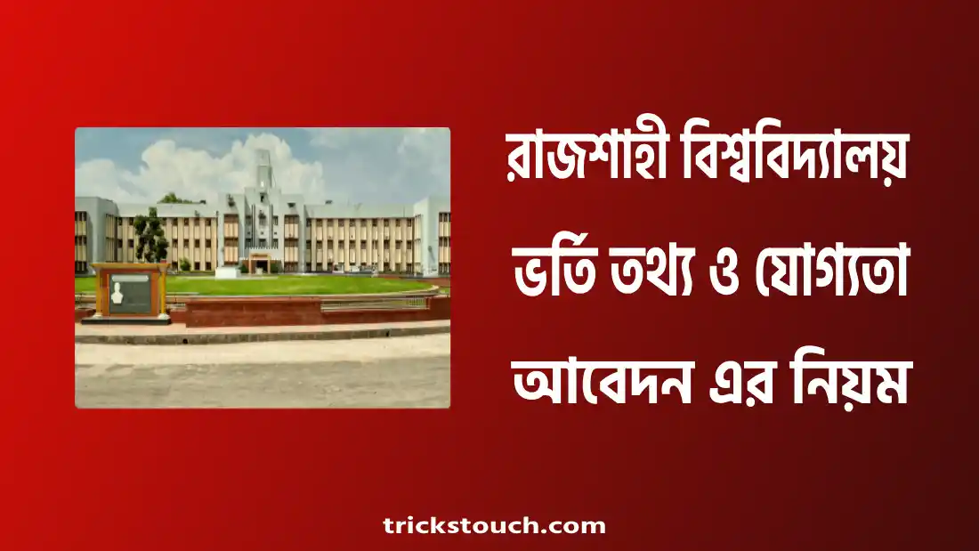 রাজশাহী বিশ্ববিদ্যালয় ভর্তি তথ্য, ভর্তি যোগ্যতা, ভর্তি আবেদন ২০২৫