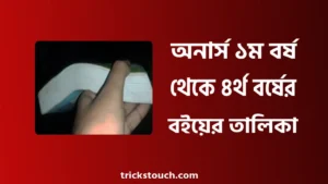 অনার্স ১ম বর্ষ, ২য় বর্ষ, ৩য় বর্ষ, ৪র্থ বর্ষের রাষ্ট্রবিজ্ঞান বিভাগের বইয়ের তালিকা অনার্স ১ম বর্ষ, ২য় বর্ষ, ৩য় বর্ষ, ৪র্থ বর্ষের রাষ্ট্রবিজ্ঞান বিভাগের বইয়ের তালিকা