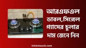 আরএফএল ডাবল ও সিঙ্গেল গ্যাসের চুলার দাম ২০২৫ আরএফএল ডাবল ও সিঙ্গেল গ্যাসের চুলার দাম ২০২৫