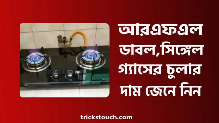 আরএফএল ডাবল ও সিঙ্গেল গ্যাসের চুলার দাম ২০২৫