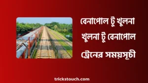 খুলনা টু বেনাপোল ও বেনাপোল টু খুলনা ট্রেনের সময়সূচী খুলনা টু বেনাপোল ও বেনাপোল টু খুলনা ট্রেনের সময়সূচী
