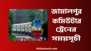 জামালপুর কমিউটার ট্রেনের সময়সূচী ও ভাড়া ২০২৫ জামালপুর কমিউটার ট্রেনের সময়সূচী ও ভাড়া ২০২৫