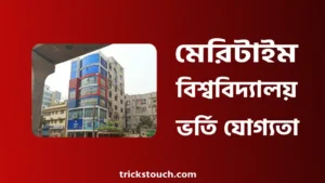 বাংলাদেশ মেরিটাইম বিশ্ববিদ্যালয় ভর্তি যোগ্যতা, আসন সংখ্যা, খরচ বাংলাদেশ মেরিটাইম বিশ্ববিদ্যালয় ভর্তি যোগ্যতা, আসন সংখ্যা, খরচ