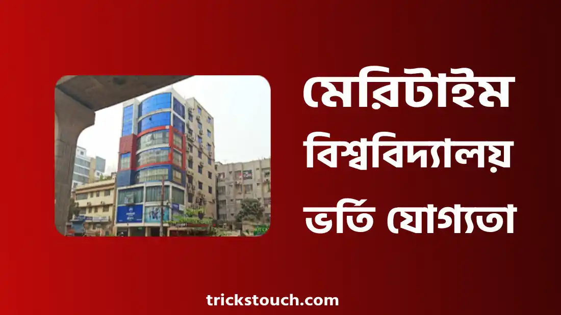 বাংলাদেশ মেরিটাইম বিশ্ববিদ্যালয় ভর্তি যোগ্যতা, আসন সংখ্যা, খরচ