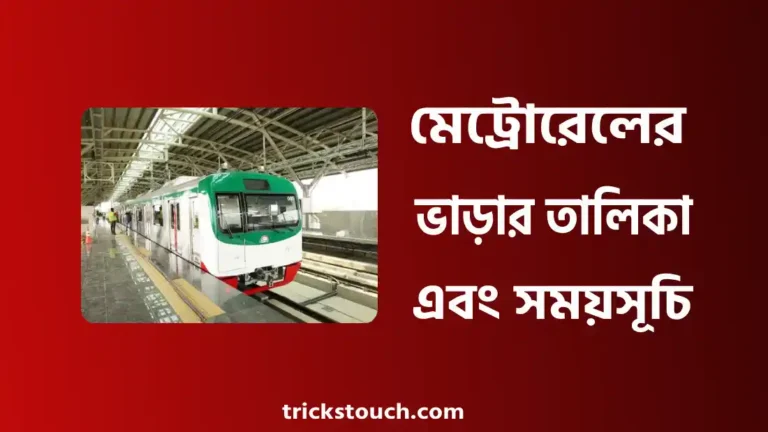 মেট্রোরেলের ভাড়ার তালিকা, মেট্রোরেল সময়সূচি, মেট্রোরেল স্টেশন