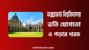 অক্সফোর্ড বিশ্ববিদ্যালয় ভর্তি যোগ্যতা, পড়ার খরচ, সাবজেক্ট লিস্ট অক্সফোর্ড বিশ্ববিদ্যালয় ভর্তি যোগ্যতা, পড়ার খরচ, সাবজেক্ট লিস্ট