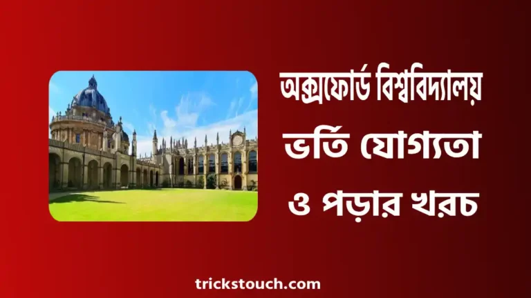 অক্সফোর্ড বিশ্ববিদ্যালয় ভর্তি যোগ্যতা, পড়ার খরচ, সাবজেক্ট লিস্ট