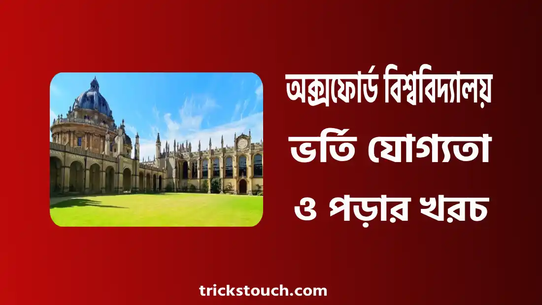 অক্সফোর্ড বিশ্ববিদ্যালয় ভর্তি যোগ্যতা, পড়ার খরচ, সাবজেক্ট লিস্ট