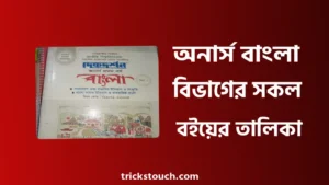 অনার্স ১ম বর্ষ, ২য় বর্ষ, ৩য় বর্ষ, ৪র্থ বর্ষের বাংলা বিভাগের বইয়ের তালিকা অনার্স ১ম বর্ষ, ২য় বর্ষ, ৩য় বর্ষ, ৪র্থ বর্ষের বাংলা বিভাগের বইয়ের তালিকা