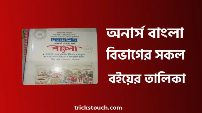 অনার্স ১ম বর্ষ, ২য় বর্ষ, ৩য় বর্ষ, ৪র্থ বর্ষের বাংলা বিভাগের বইয়ের তালিকা