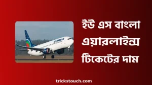 ইউ এস বাংলা এয়ারলাইন্স টিকেট দাম, টিকেট বুকিং, টিকেট চেক ইউ এস বাংলা এয়ারলাইন্স টিকেট দাম, টিকেট বুকিং, টিকেট চেক
