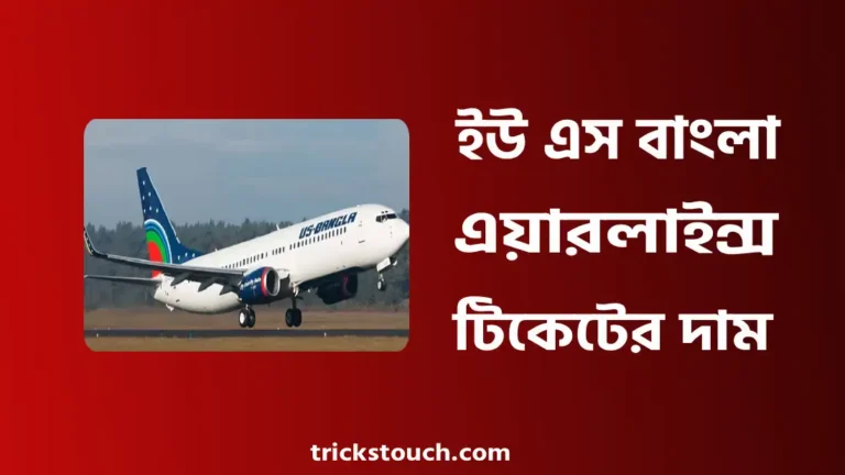 ইউ এস বাংলা এয়ারলাইন্স টিকেট দাম, টিকেট বুকিং, টিকেট চেক