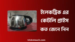 ইলেকট্রিক কেটলি প্রাইস ইন বাংলাদেশ ২০২৫ ইলেকট্রিক কেটলি প্রাইস ইন বাংলাদেশ ২০২৫
