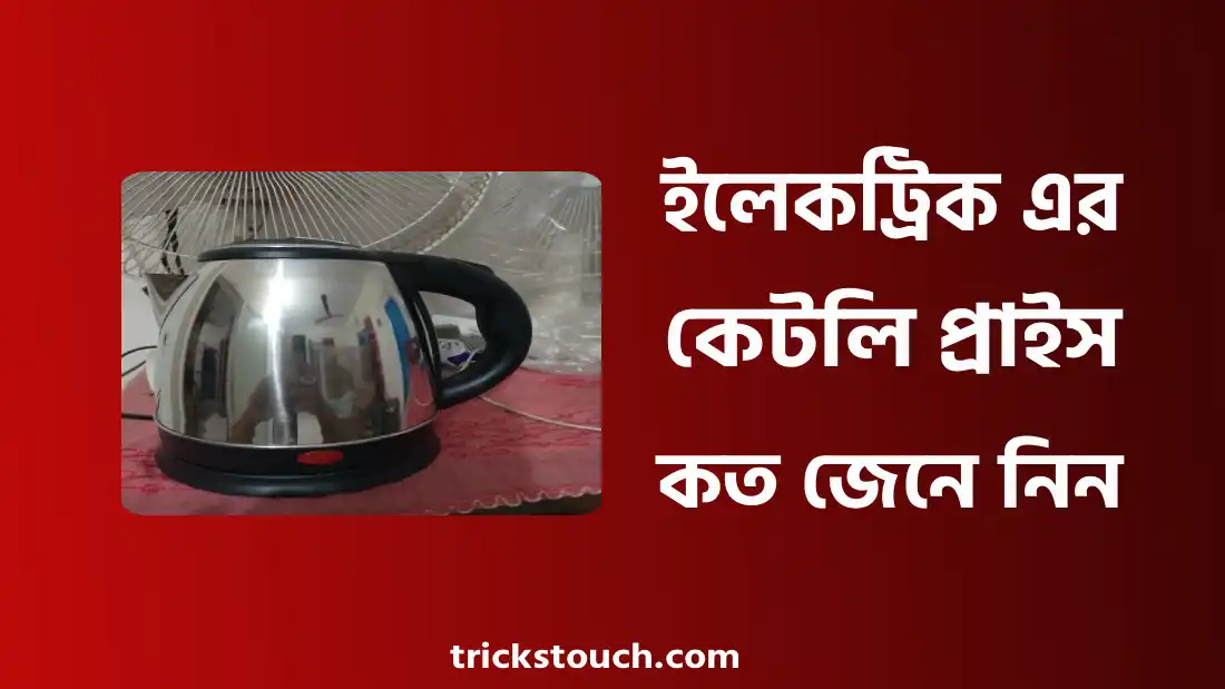 ইলেকট্রিক কেটলি প্রাইস ইন বাংলাদেশ ২০২৫