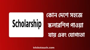 কোন দেশে সহজে স্কলারশিপ পাওয়া যায়, ফুল ফ্রি স্কলারশিপ, যোগ্যতা কোন দেশে সহজে স্কলারশিপ পাওয়া যায়, ফুল ফ্রি স্কলারশিপ, যোগ্যতা