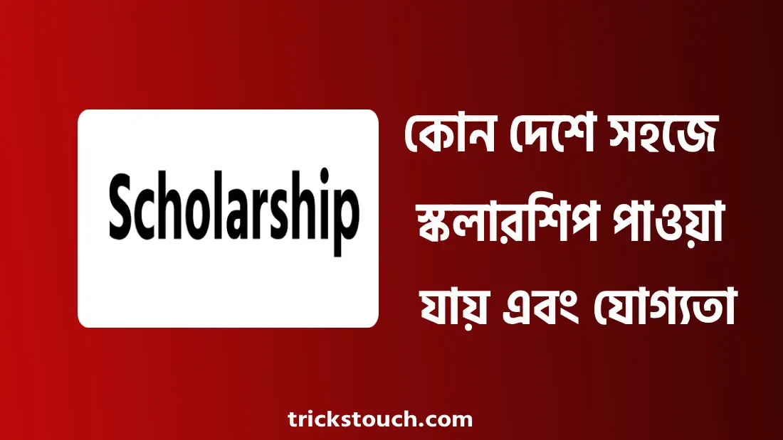 কোন দেশে সহজে স্কলারশিপ পাওয়া যায়, ফুল ফ্রি স্কলারশিপ, যোগ্যতা
