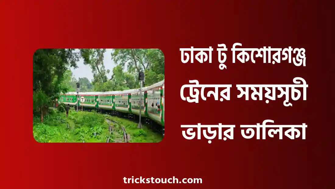 ঢাকা টু কিশোরগঞ্জ ট্রেনের সময়সূচী ও ভাড়ার তালিকা ২০২৫