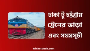 ঢাকা টু চট্টগ্রাম ট্রেনের সময়সূচী ও ভাড়া ২০২৫ ঢাকা টু চট্টগ্রাম ট্রেনের সময়সূচী ও ভাড়া ২০২৫