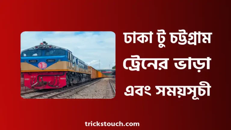 ঢাকা টু চট্টগ্রাম ট্রেনের সময়সূচী ও ভাড়া ২০২৫