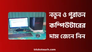 নতুন এবং পুরাতন কম্পিউটারের দাম জেনে নিন নতুন এবং পুরাতন কম্পিউটারের দাম জেনে নিন