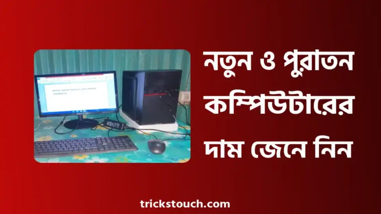 নতুন এবং পুরাতন কম্পিউটারের দাম জেনে নিন