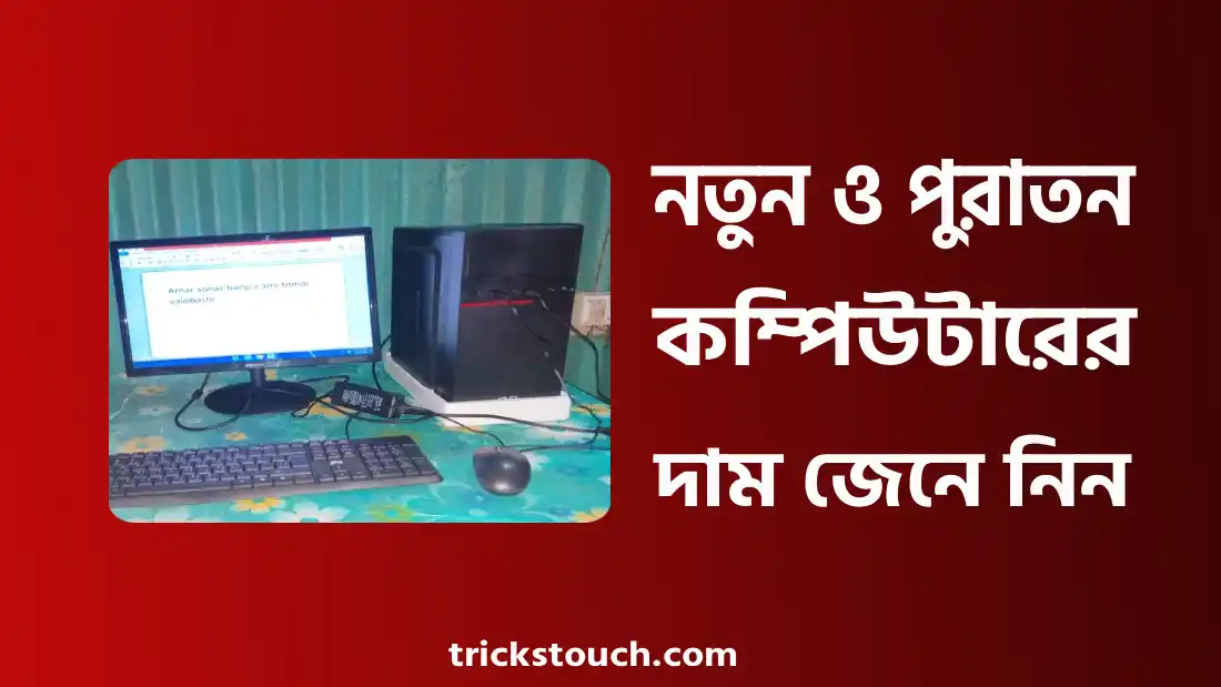 নতুন এবং পুরাতন কম্পিউটারের দাম জেনে নিন