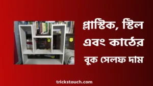 প্লাস্টিকের, স্টিলের ও কাঠের বুক সেলফ দাম ২০২৫ প্লাস্টিকের, স্টিলের ও কাঠের বুক সেলফ দাম ২০২৫
