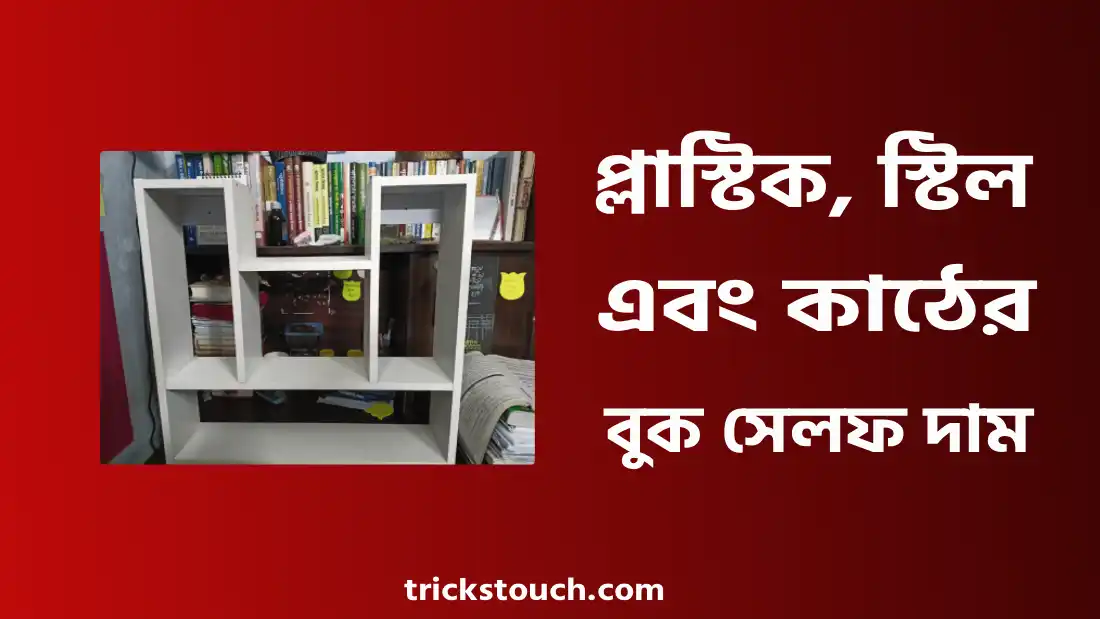 প্লাস্টিকের, স্টিলের ও কাঠের বুক সেলফ দাম ২০২৫