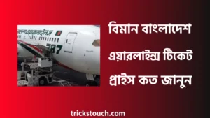 বিমান বাংলাদেশ এয়ারলাইন্স টিকেট প্রাইস, টিকেট বুকিং, টিকেট চেক বিমান বাংলাদেশ এয়ারলাইন্স টিকেট প্রাইস, টিকেট বুকিং, টিকেট চেক