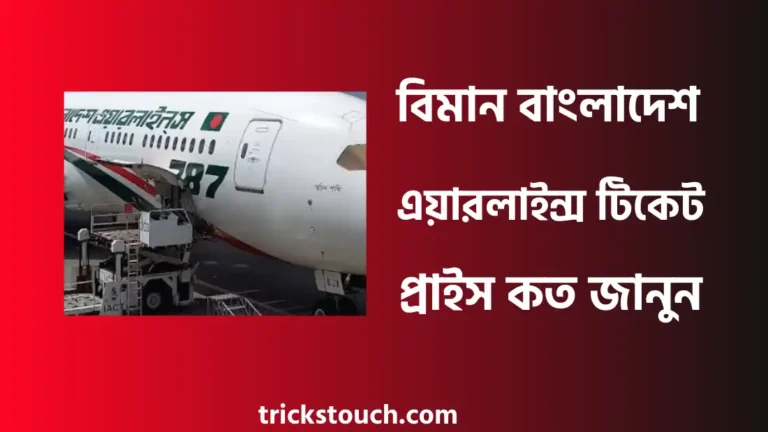 বিমান বাংলাদেশ এয়ারলাইন্স টিকেট প্রাইস, টিকেট বুকিং, টিকেট চেক
