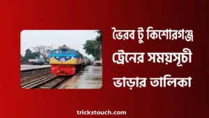 ভৈরব টু কিশোরগঞ্জ ট্রেনের সময়সূচী ও ভাড়া ২০২৫ ভৈরব টু কিশোরগঞ্জ ট্রেনের সময়সূচী ও ভাড়া ২০২৫