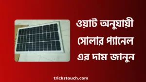 ৫০ থেকে ১০০০ ওয়াট সোলার প্যানেল এর দাম ২০২৫ ৫০ থেকে ১০০০ ওয়াট সোলার প্যানেল এর দাম ২০২৫