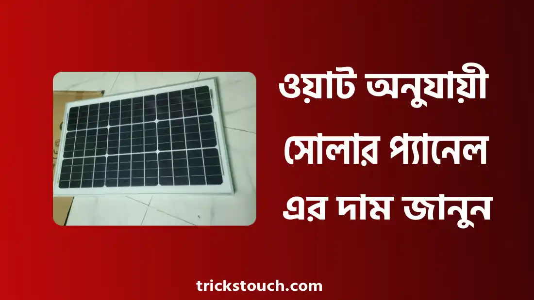 ৫০ থেকে ১০০০ ওয়াট সোলার প্যানেল এর দাম ২০২৫