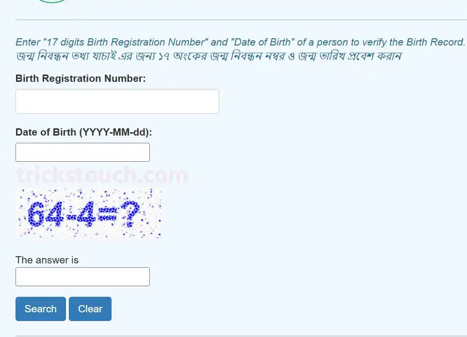 অনলাইন জন্ম নিবন্ধন যাচাই করার নিয়ম