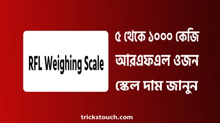 আরএফএল ওজন স্কেল ৫ থেকে ১০০০ কেজি দাম বাংলাদেশে