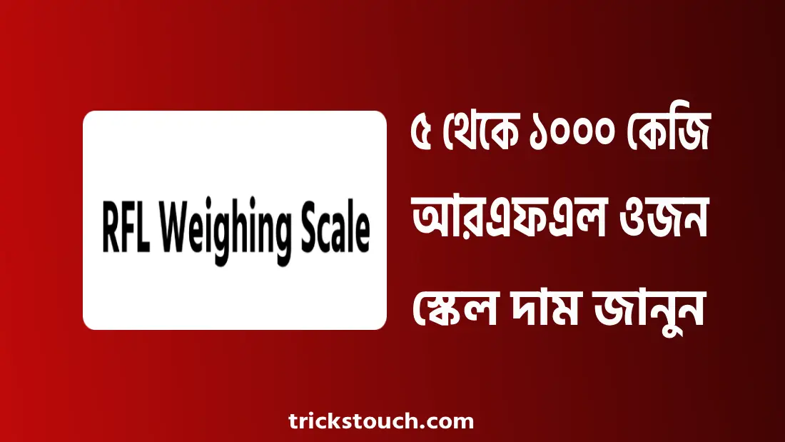 আরএফএল ওজন স্কেল ৫ থেকে ১০০০ কেজি দাম বাংলাদেশে
