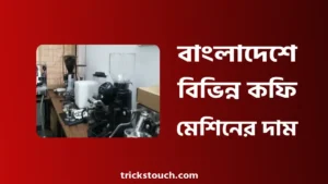 কফি মেশিনের দাম - ওয়ালটন কফি মেশিন প্রাইস ইন বাংলাদেশ কফি মেশিনের দাম - ওয়ালটন কফি মেশিন প্রাইস ইন বাংলাদেশ