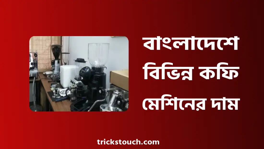 কফি মেশিনের দাম - ওয়ালটন কফি মেশিন প্রাইস ইন বাংলাদেশ